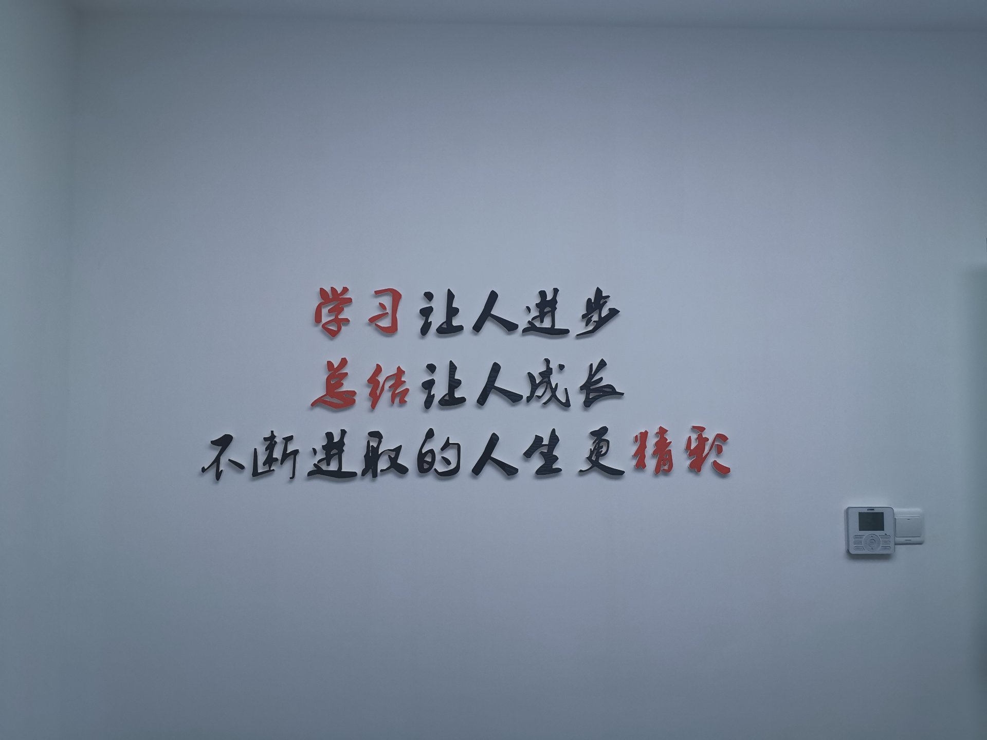 索嘉科技学习成长墙