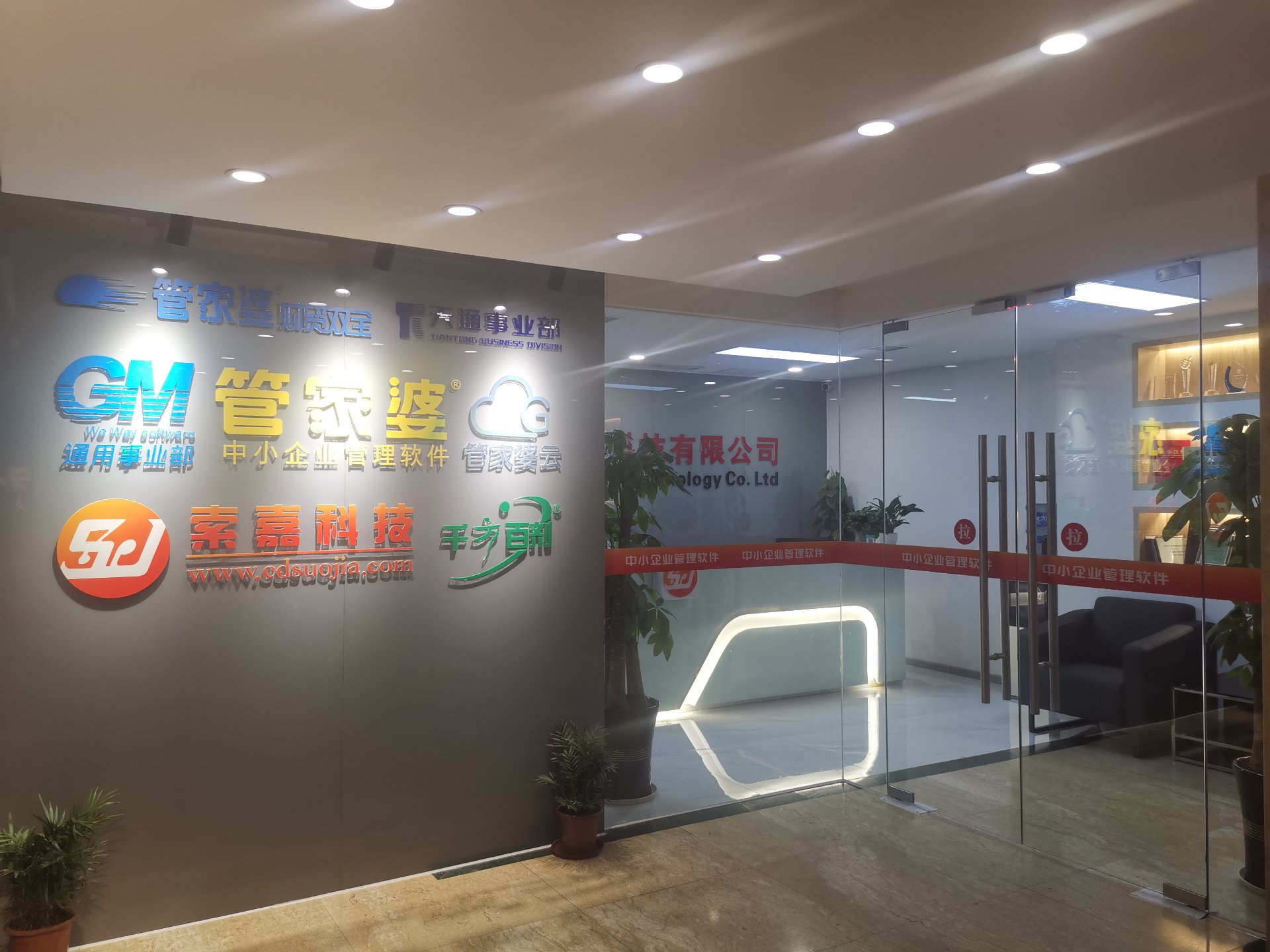索嘉科技公司前台